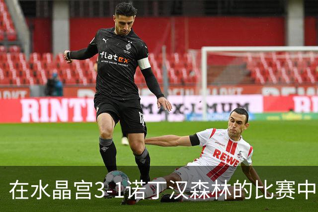 在水晶宫3-1诺丁汉森林的比赛中，德拉普错失一次绝佳机会